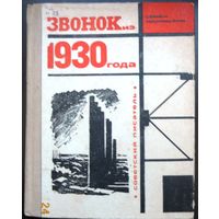 С.Нариньяни "Звонок из 1930 года" 1973