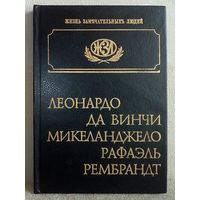 ЖЗЛ Леонардо да-Винчи. Микеланджело. Рафаэль. Рембрандт.