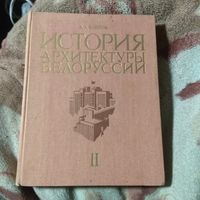 Воинов "История архитектуры Белоруссии". 2-й том.