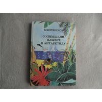 Коржиков В. Солнышкин плывет в Антарктиду. Повесть. Худ. В.Полухин Москва.  Столетие. 1997 г.