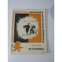 Вечарынка .гумар і сатыра. 3(93) Бібліятэка вожыка