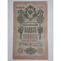 10 рублей 1909 Шипов - Шмидт. ЗС 965129