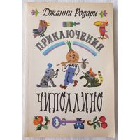 Приключения Чиполлино | Родари Джанни