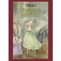 Золотое детство. Повести и рассказы для детей. Надежда Тэффи. Художник Виктория Кирдий
