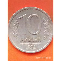 10 рублей 1992 ЛМД.