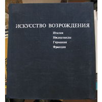 Искусство Возрождения / Шрамкова Галина Иллириковна. Альбом, 1977 год