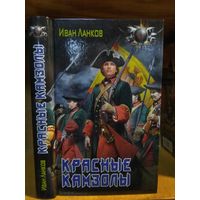 Данков Иван "Красные камзолы". Серия "Боевая фантастика".