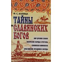 Ф. С. Капица "Тайны славянских богов" серия "Ваша Тайна"