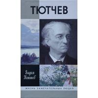 ЖЗЛ Вадим Кожинов "Тютчев" серия "Жизнь Замечательных Людей"