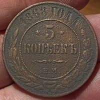 РОССИЙСКАЯ ИМПЕРИЯ. 5 КОПЕЕК 1868 ЕМ.