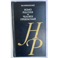 Крюковский Н. Человек Прекрасный. Homo Pulcher. /Очерк теоретической эстетики человека.   1983г.