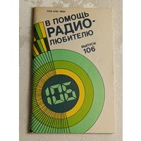 В помощь радиолюбителю: Сборник. Вып. 106. Сост. Б. С. Иванов/1990