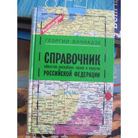 Вачнадзе Г.Н. Справочник областей республик, краев и округов Российской Федерации. 1995 г.