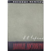 Черный И. Н. "Данные достоверны" серия "Военные мемуары"