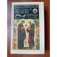 БЫТ И НРАВЫ РУССКОГО НАРОДА в XVI и XVII столетиях.//Популярная историческая библиотека.