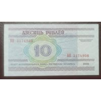 10 рублей 2000 года, серия ВК - UNC