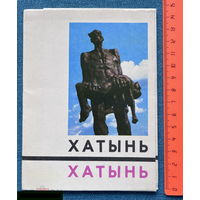 Набор открыток Хатынь. Минск 1969. Полный