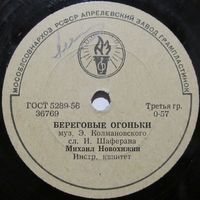 Михаил Новохижин - Береговые огоньки / Веснушки (10'', 78 rpm)