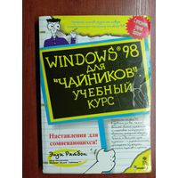 Энди Ратбон "Windows 98 для "чайников". Учебный курс"