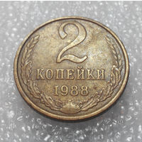 2 копейки 1988 года СССР #01