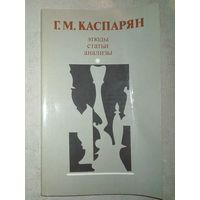 Г. Каспарян. Этюды, статьи, анализы. 1988 г (Шахматы и шахматисты)