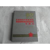 Крайнюков К. Ерохин В. и др. 50 лет Советских вооруженных сил. Фотодокументы. Под общей редакцией генерала армии В.Д. Иванова. М. Военное изд-во. 1967г.