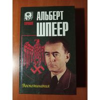 АЛЬБЕРТ ШПЕЕР. Воспоминания.//Тирания.