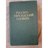 Софья Клевцова Русско-персидский словарь Учебный