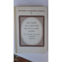 Книга Пособие для занятий по русскому языку в старших классах.1988г.