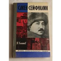 ЖЗЛ. Сакен Сейфуллин. Какишев Турсунбек, вып. 14/1972