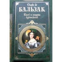 Блеск и нищета куртизанок. Оноре де Бальзак . Серия Зарубежная классика.