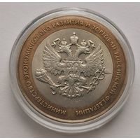 226. 10 рублей 2002 г. Министерство экономического развития и торговли