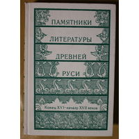 Памятники литературы Древней Руси конец ХVI - начало ХVII веков. Возможен обмен на другие тома этой серии