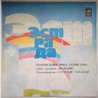 LP Произведения Дюка Эллингтона играет Ансамбль "Мелодия", рук. Г. Гаранян (1978)