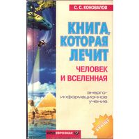 С.Коновалов Книга,которая лечит Человек и вселенная