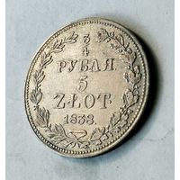 3/4 рубля, 1838 год, MW, XF