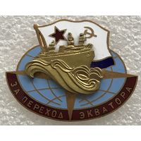 ЗА ПЕРЕХОД ЭКВАТОРА ВМФ СССР