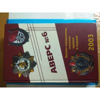 Аверс 6 Каталог определитель советских орденов и медалей