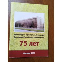 Архитектурно-строительный колледж Белорусско-Российского университета. 75 лет