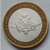 Россия 10 рублей 2002 г. Министерство. Вооруженные силы. ММД