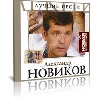 Александр Новиков - Лучшие песни - Новая Коллекция (Audio CD)