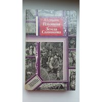 В.А. Обручев. Плутония. Земля Санникова (Библиотека приключений и фантастики)