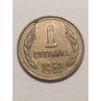 1 стотинок Болгария 1962