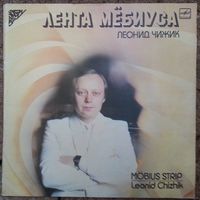 2LP Леонид ЧИЖИК - Лента Мебиуса (1987)