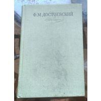 Достоевский Собрание сочинений в 30 томах Том 2