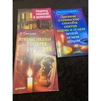 3 книги. Древние славянские способы снятия порчи и сглаза водой огнем яйцом. Лечебные снадобья Григория Распутина. Рецепты знахарей и целителей.