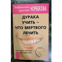 2 книги одним лотом. Норбеков. Дурака учить - что мертвого лечить или Советы здоровья на каждый день. Опыт дурака, или Ключ к прозрению. Как избавиться от очков.