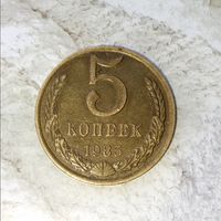 5 копеек 1985 года СССР. Очень красивая монета! Шикарная родная патина!