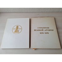 Страницы великой дружбы 1878 - 1978 - ПОДАРОЧНЫЙ ФОРМАТ - альбом живопись рисунок графика репродукции - русские художники