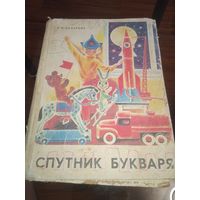 Спутник букваря. 1980 г. Ретро СССР